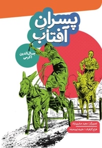 پسران آفتاب